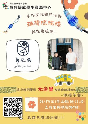 【活動公告】8/27｜排灣琉璃珠燒製文化體驗活動報名開始瞜~~圖片
